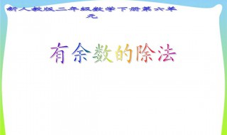 二年级数学有余数的除法计算 二年级数学有余数的除法计算题打印