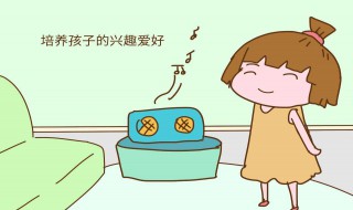 如何从小培养孩子兴趣爱好（如何从小培养孩子兴趣爱好呢）