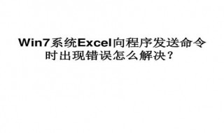 向程序发送命令时出错excel打不开 excel打不开向程序发送命令时出现问题