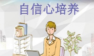 如何培养自信心和口才（如何培养自信心和口才能力）