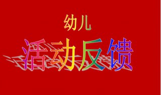 幼儿园活动反馈和建议怎么写 幼儿园活动反馈和建议怎么写大班