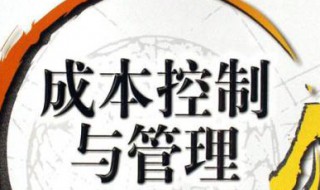 怎么控制项目伙食成本 怎么控制项目伙食成本和成本率