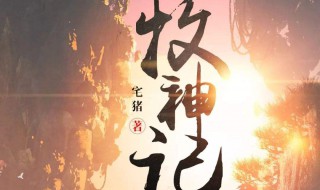 为啥牧神记评价这么高（牧神记为什么好看）