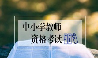 教师资格证考试全国一样吗 教师资格证考试全国一样吗知乎