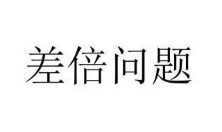 怎么和孩子说差倍问题 怎么讲差倍问题