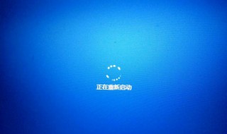 win10正在重新启动卡住（win10正在重新启动卡住无法关机怎么办）