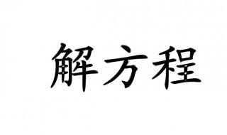 分数方程怎么解 分数方程怎么解五年级