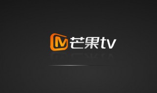 芒果tv弹幕怎么没有了 新版芒果tv弹幕怎么没有了