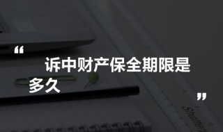 保全车辆期限是多久 保全对方车辆最长时间是多久