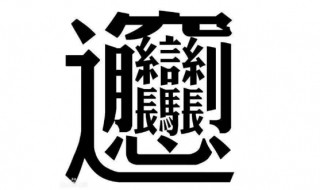 biangbiang面怎么写 biangbiang面怎么写繁体字