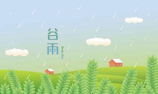 谷雨的诗句有哪些（关于谷雨的诗句有哪些）