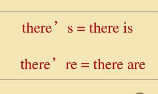 Thereis和Thereαre的区别与用法 there's和there is的区别
