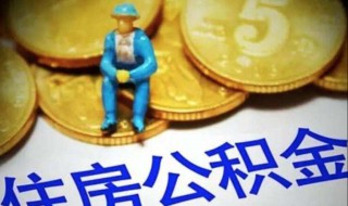 夫妻双方公积金贷款还款怎么扣 用夫妻双方公积金还房贷怎么扣款