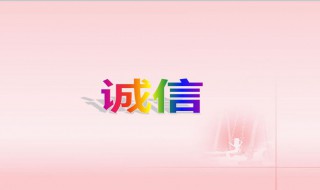 诚信的例子（诚信的例子现代简短）