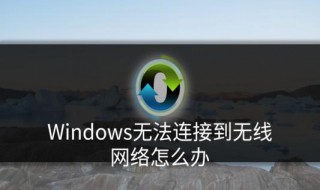 window8无线网无法连接（windows8无法连接到无线网络）