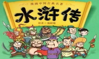 水浒传章节梗概（水浒传章节梗概200字）
