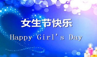 女生节贺卡祝福语（女生节贺卡祝福语图）