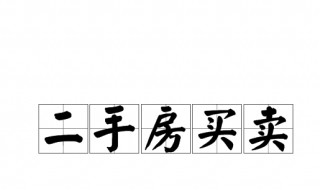 二手房买卖过户后多久能拿到房款 二手房买卖过户后多久能拿到房款发票