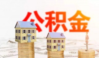 西安住房公积金贷款额度怎样计算（西安住房公积金贷款额度怎样计算最划算）