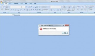 excel2007发送命令出错 excel2007向程序发送命令时出错