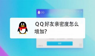 qq怎么提高亲密度（QQ怎么提高亲密度）