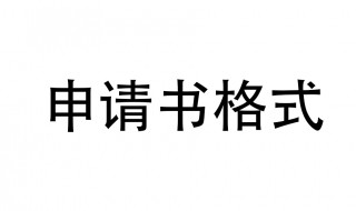 向上级单位申请报告格式 单位向上级的申请报告格式