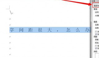 Word中文字间距突然变大了是怎么回事 word为什么字间距突然变大