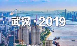 武汉有多少人口2019 武汉有多少人口2019总人口有