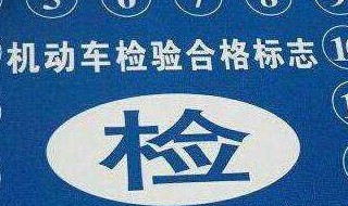 2019年交强险标志要不要贴 2020年以后交强险标志必须贴吗