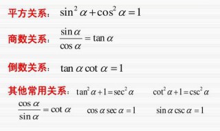 sin,cos,tan等量关系式 sin,tan,cos数学公式