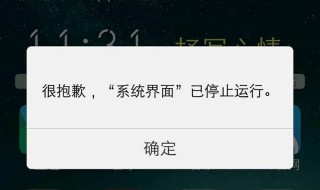 系统界面已停止运行是怎么回事 系统界面已停止运行是怎么回事儿