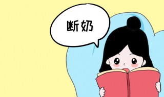 什么时候断奶最好 男孩什么时候断奶最好