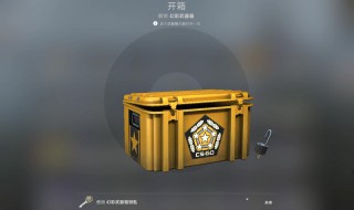 csgo箱子怎么获得 csgo箱子怎么获得钥匙