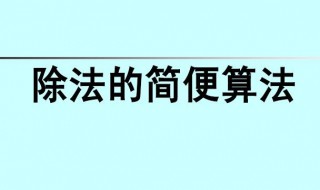 12里面有3个4除法算式怎样列 算式12÷3=4可以表示12里面有4个3