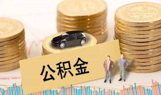 离职了公积金怎么取出来 离职了公积金怎么取出来需要什么手续