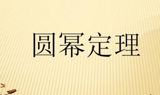 圆幂定理是什么意思 圆幂三大定理