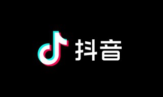 抖音音乐人怎么申请 抖音音乐人怎么申请成功