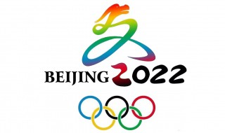 2022北京冬奥会什么时间开始 2022北京冬奥会什么时间开始办