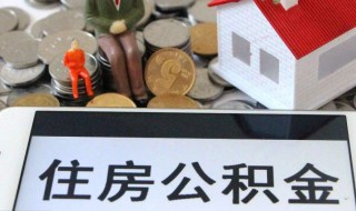 住房公积金需要怎么封存（住房公积金怎么封存人员）