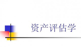 完整性资产评估是指（完整性资产评估是指能够严格遵守资产评估准则）