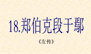 郑伯克段于鄢原文及翻译注释 郑伯克段于鄢原文及翻译