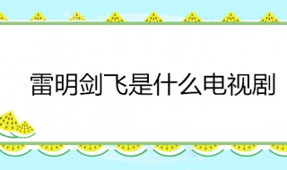 电视剧里叫雷明的是什么电视 雷明是哪部电视主演