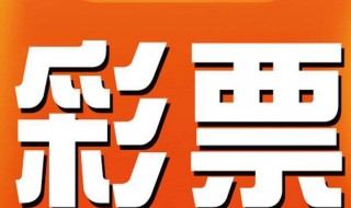 大乐透中2个号有多少 大乐透前面中2个号后面中2个号多少钱