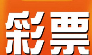 排列5怎么算中奖（排列5怎么算中奖双色球）