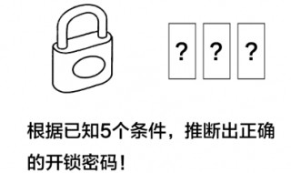 逻辑社开锁密码（逻辑社开锁密码根据已知五个条件）