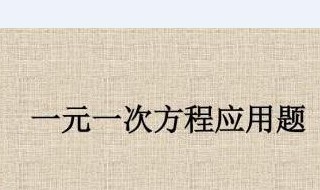 七年级数学一元一次方程应用题类型有多少种 了解一下