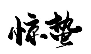 惊蛰节气有什么特点 惊蛰节气有什么特点?