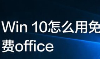 如何免费升级windows10 如何免费升级windows10专业版