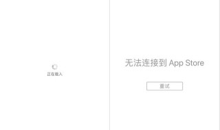 苹果应用商店打不开,提示无法连接 苹果应用商店打不开,提示无法连接网络