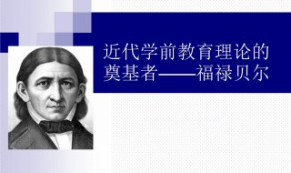 恩物的设计者是哪位教育家 恩物的设计者是哪位教育家是什么玩具